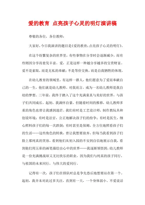 爱的教育 点亮孩子心灵的明灯演讲稿