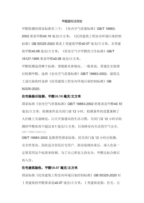 甲醛国标法测定
