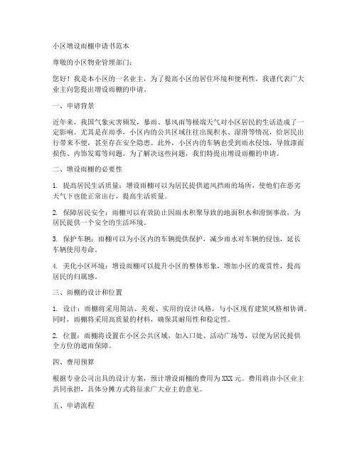 小区增设雨棚申请书范本
