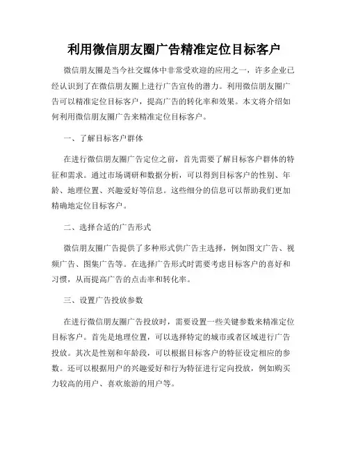 利用微信朋友圈广告精准定位目标客户