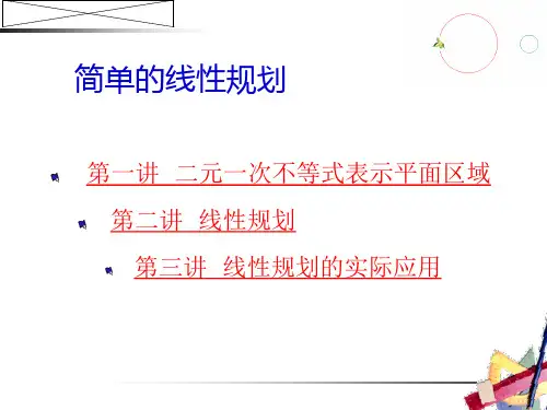 高三数学线性规划课件1