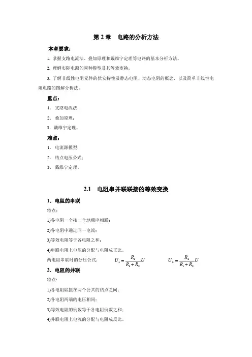 电路的分析方法电子教案