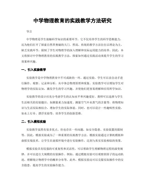 中学物理教育的实践教学方法研究