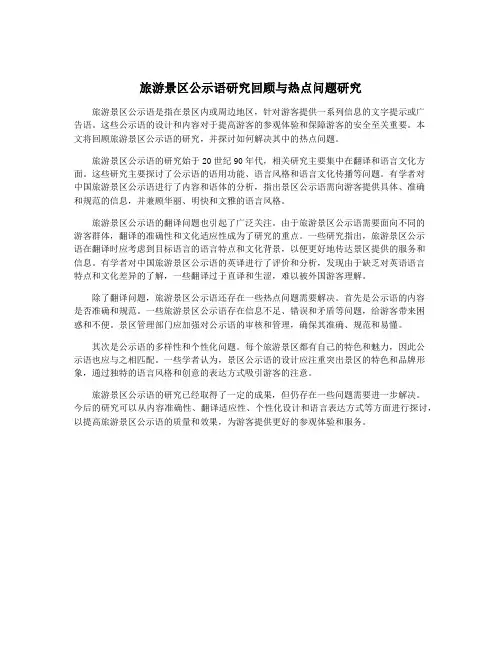 旅游景区公示语研究回顾与热点问题研究