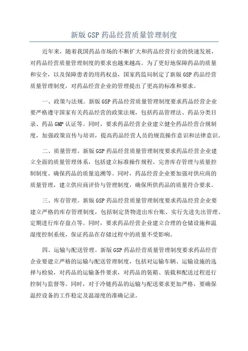 新版GSP药品经营质量管理制度