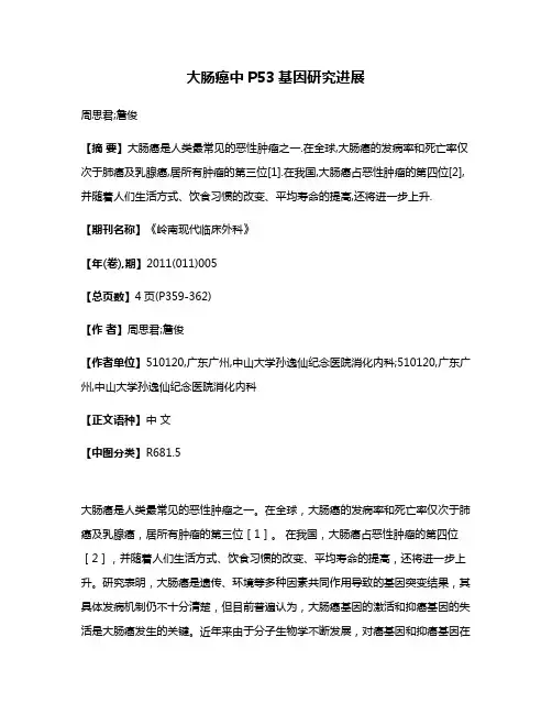 大肠癌中P53基因研究进展