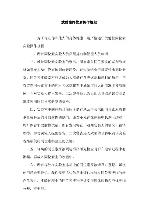 放射性同位素操作规程