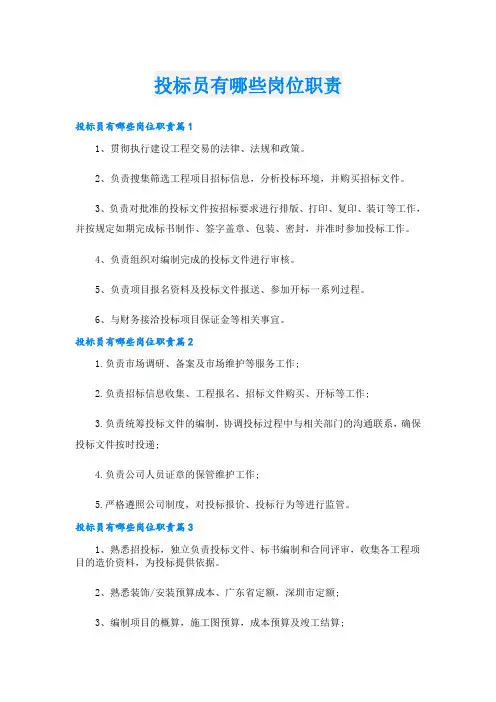 投标员有哪些岗位职责