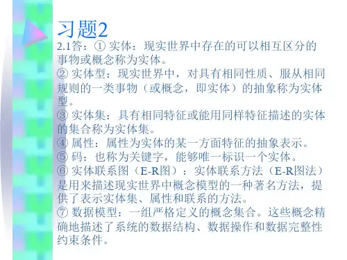 数据库系统原理及应用教程第四版课后答案(苗雪兰 刘瑞新)第2章