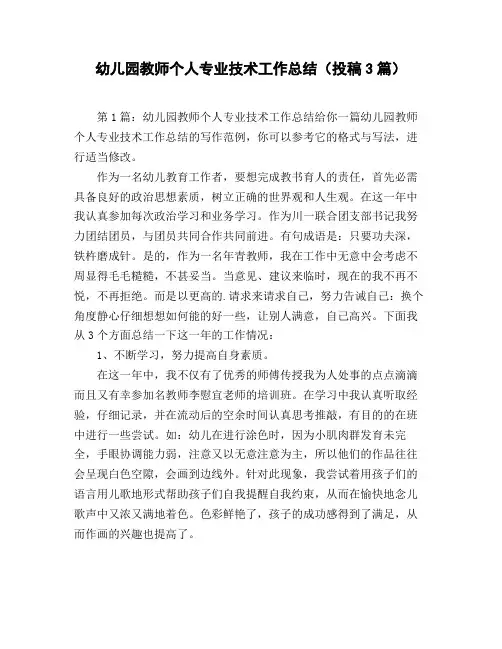 幼儿园教师个人专业技术工作总结(投稿3篇)