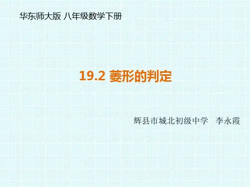 华师大版19.2.2《菱形的判定》课件(共20张PPT)