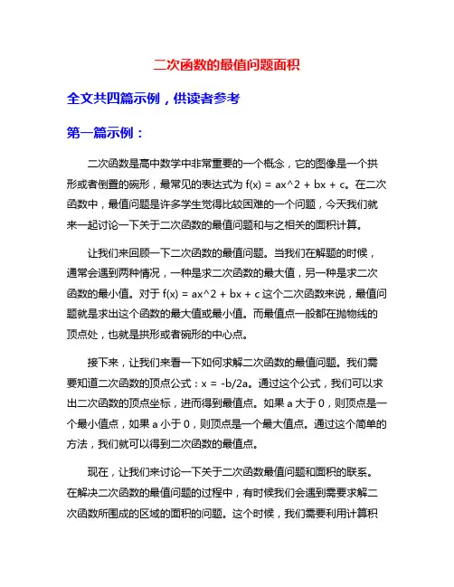二次函数的最值问题面积