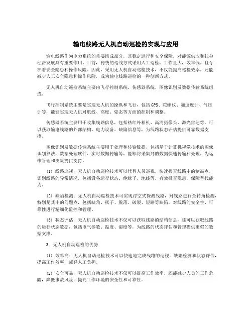 输电线路无人机自动巡检的实现与应用