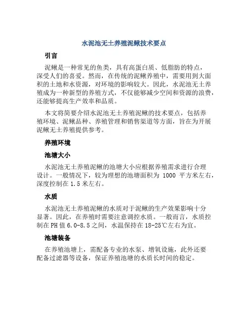 水泥池无土养殖泥鳅技术要点