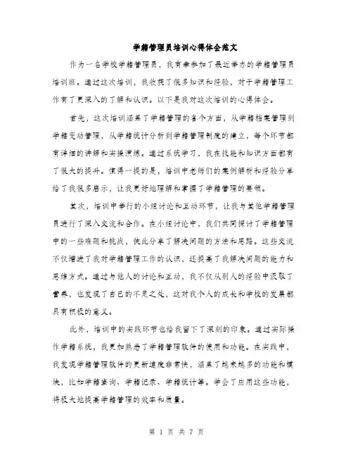 学籍管理员培训心得体会范文