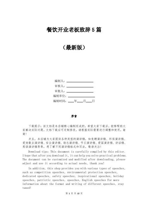 餐饮开业老板致辞5篇