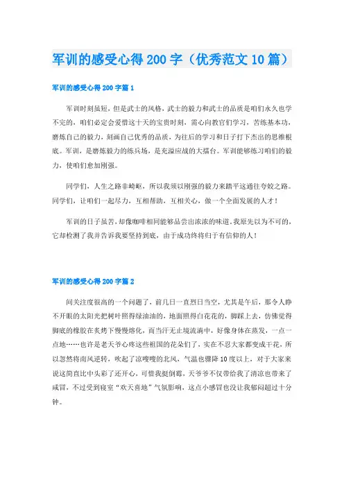 军训的感受心得200字(优秀范文10篇)