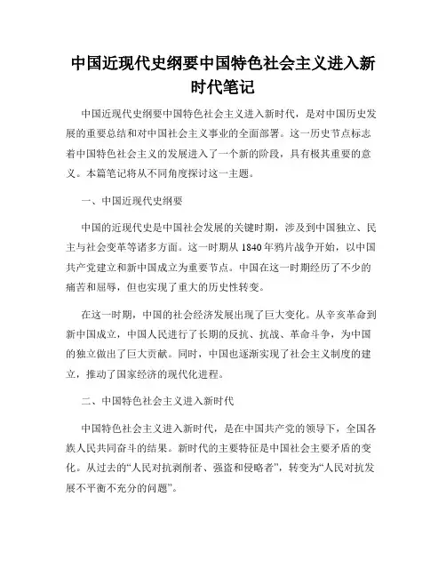中国近现代史纲要中国特色社会主义进入新时代笔记