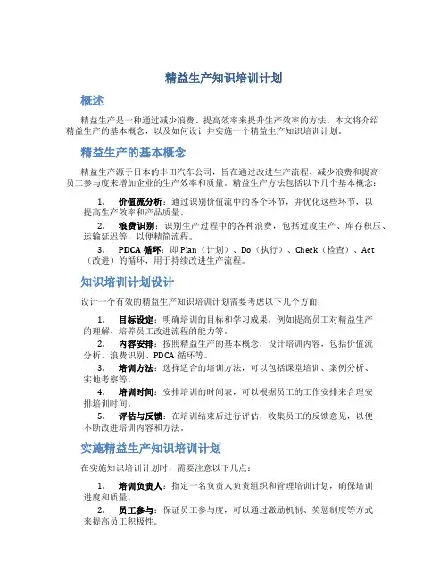 精益生产知识培训计划