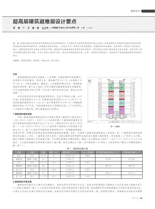 超高层建筑避难层设计要点