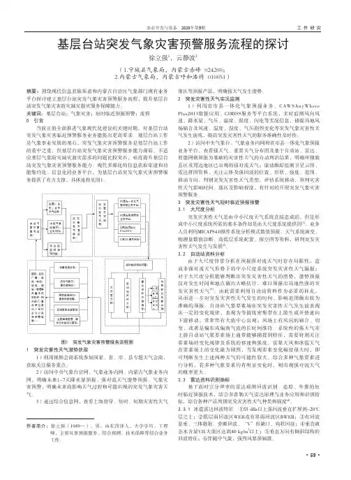 基层台站突发气象灾害预警服务流程的探讨