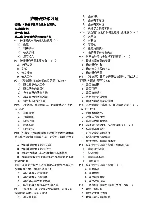 护理研究练习题 说明：P代表答案所在教材的页码。 客观题部分： 第一章