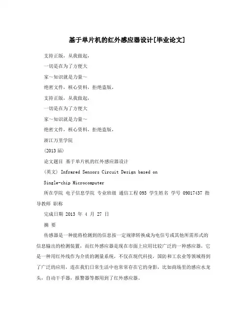 基于单片机的红外感应器设计[毕业论文]