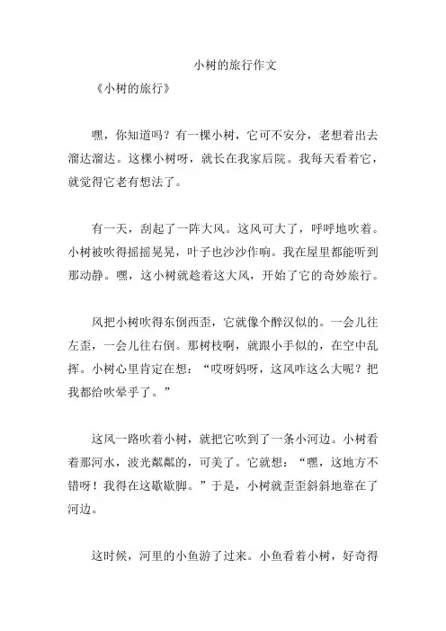 小树的旅行作文