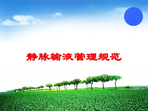 静脉输液管理规范培训课件