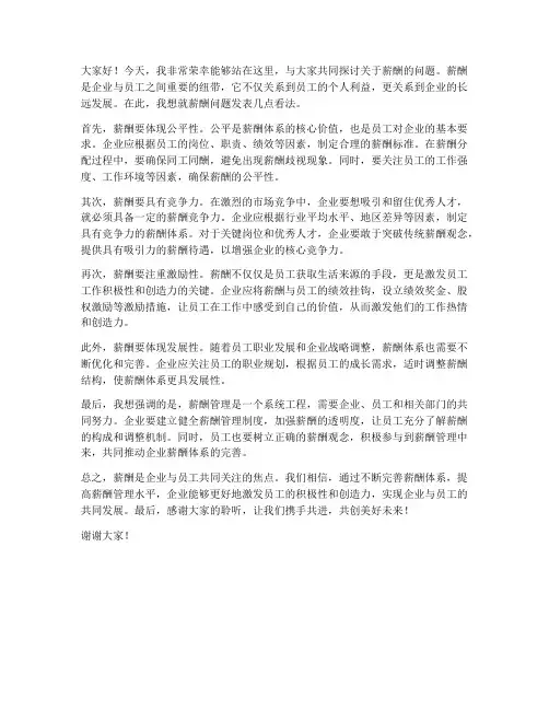 关于薪酬_发言稿范文