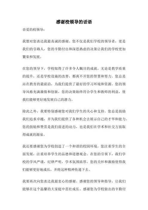 感谢校领导的话语