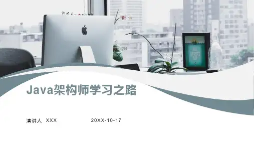 Java架构师之路PPT模板