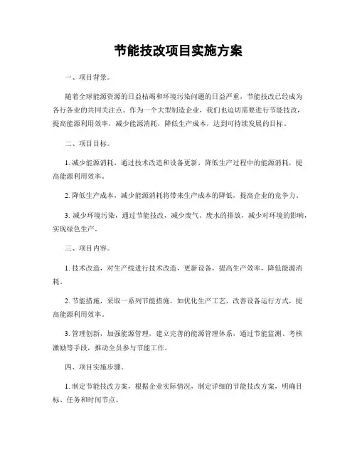 节能技改项目实施方案