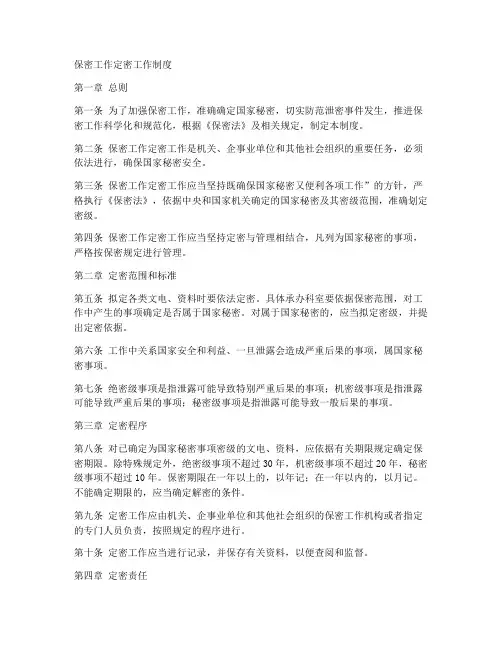 保密工作定密工作制度