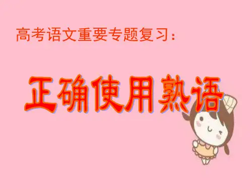 正确使用熟语高考语文重要专题复习