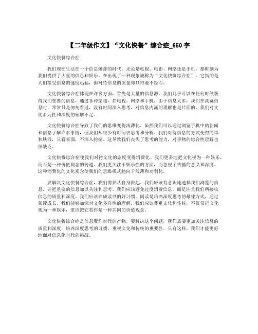 【二年级作文】“文化快餐”综合症_650字