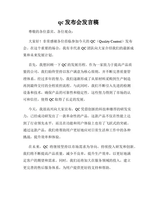 qc发布会发言稿