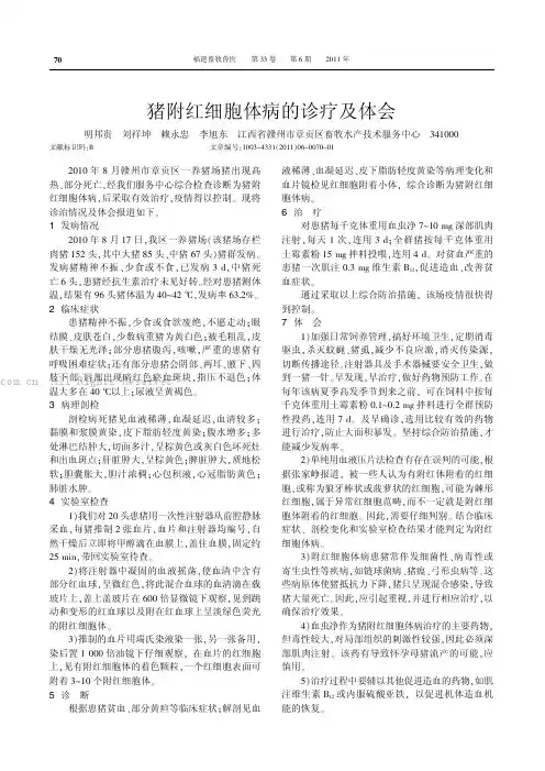 猪附红细胞体病的诊疗及体会