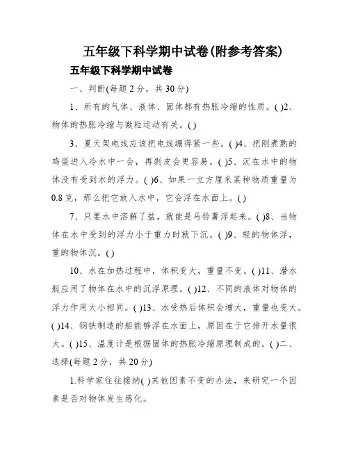 五年级下科学期中试卷(附参考答案)