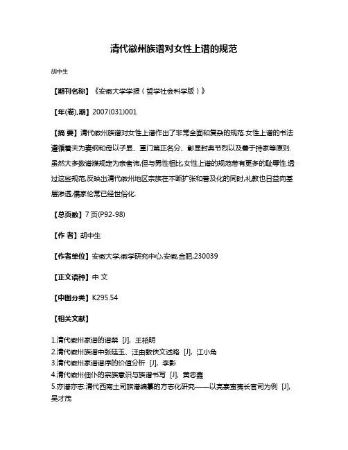 清代徽州族谱对女性上谱的规范