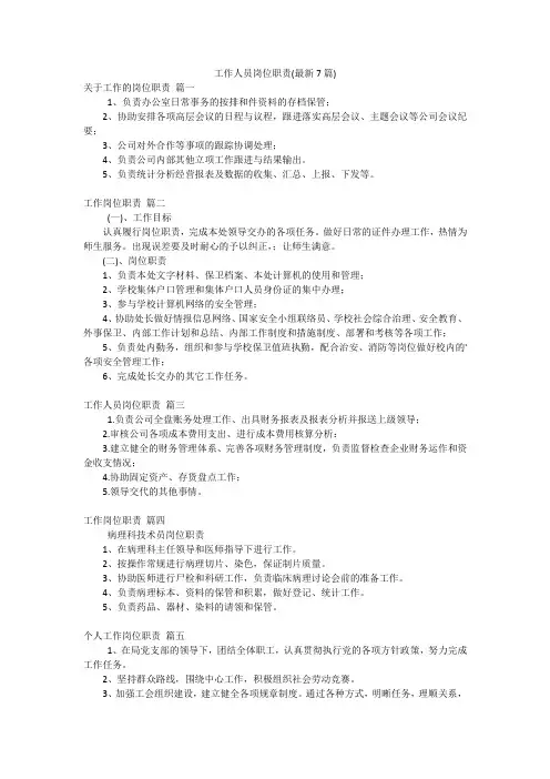 工作人员岗位职责(最新7篇)