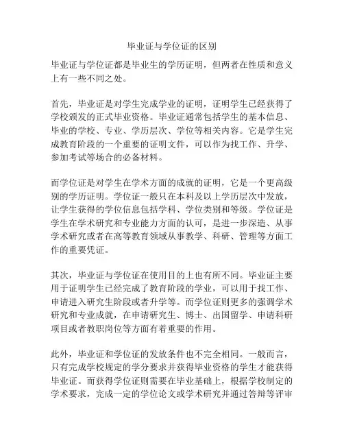 毕业证与学位证的区别