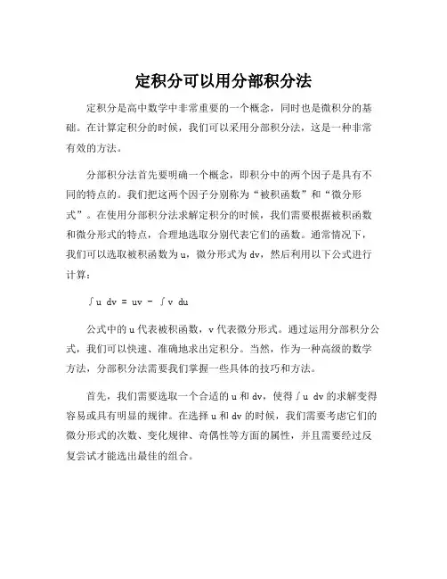定积分可以用分部积分法