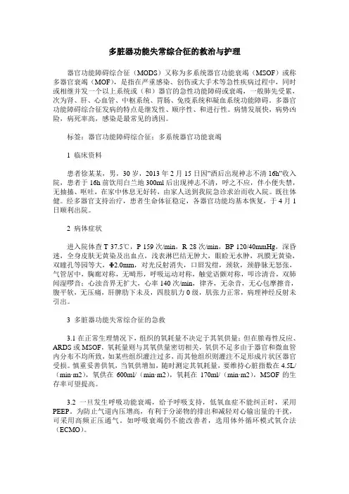 多脏器功能失常综合征的救治与护理