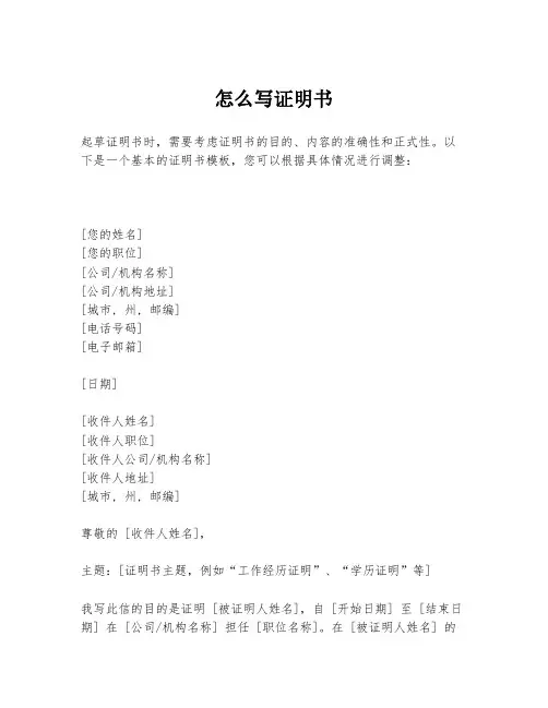怎么写证明书