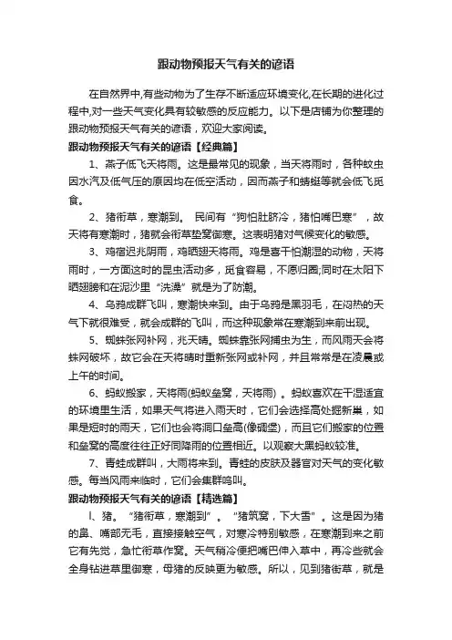 跟动物预报天气有关的谚语