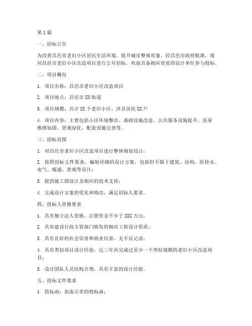 昌邑老旧小区设计招标(3篇)