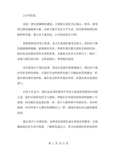 心中的爱作文范文
