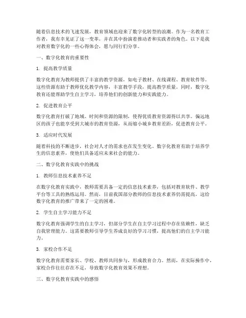教育数字化教师心得体会