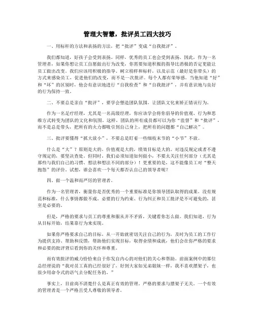 管理大智慧,批评员工四大技巧